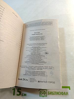 Среди тысячи лиц