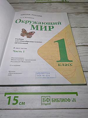 Окружающий мир 1 класс Часть 1