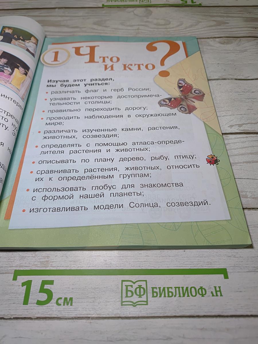 Окружающий мир 1 класс Часть 1