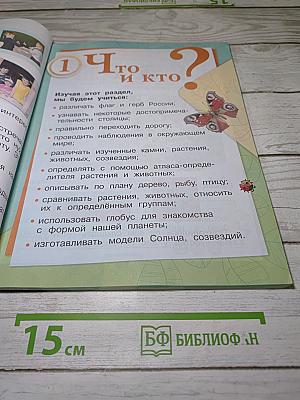 Окружающий мир 1 класс Часть 1