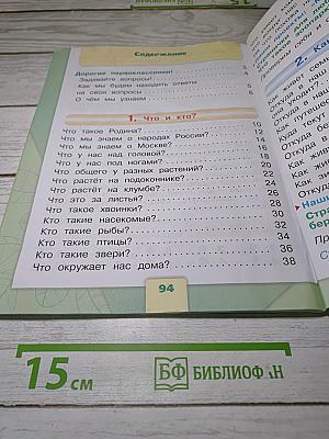 Окружающий мир 1 класс Часть 1