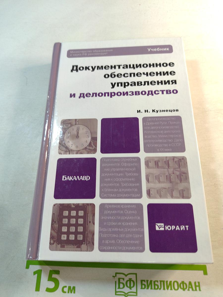 Документационное обеспечение управления и делопроизводство