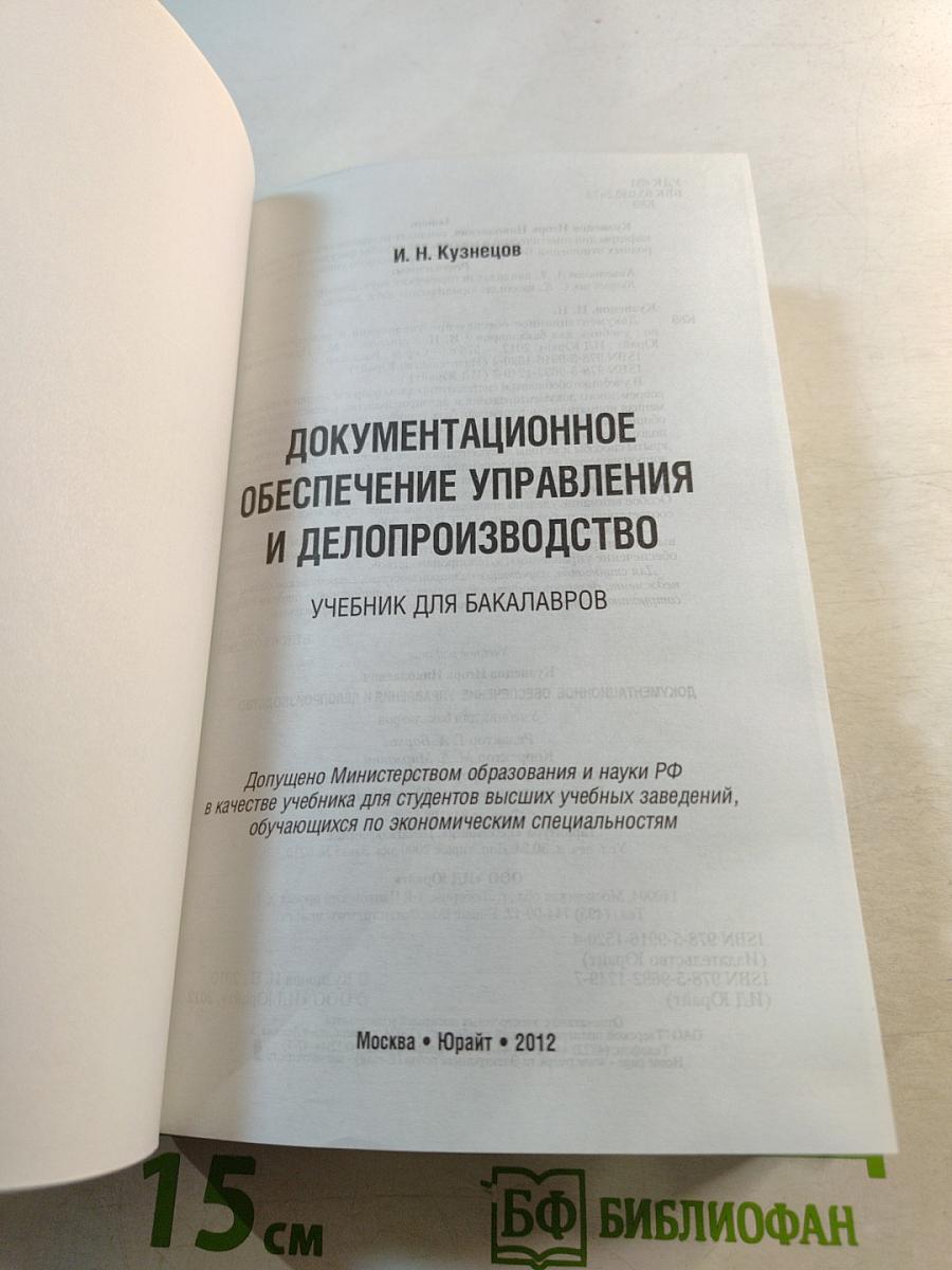 Документационное обеспечение управления и делопроизводство