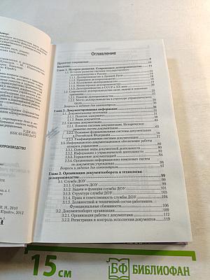 Документационное обеспечение управления и делопроизводство