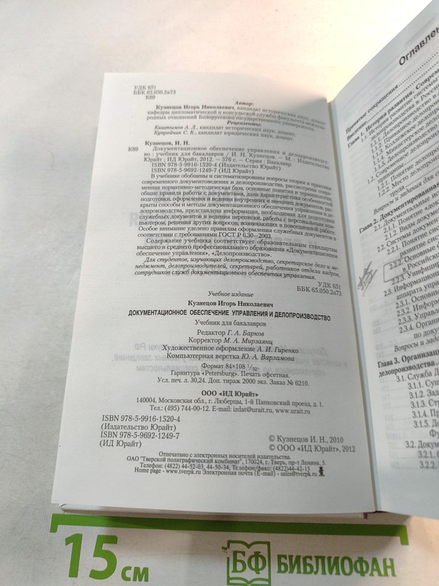 Документационное обеспечение управления и делопроизводство