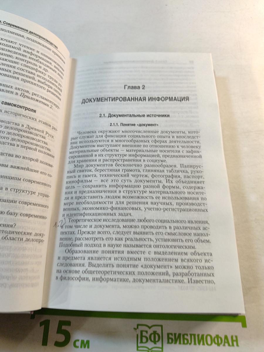 Документационное обеспечение управления и делопроизводство