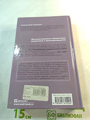 Документационное обеспечение управления и делопроизводство