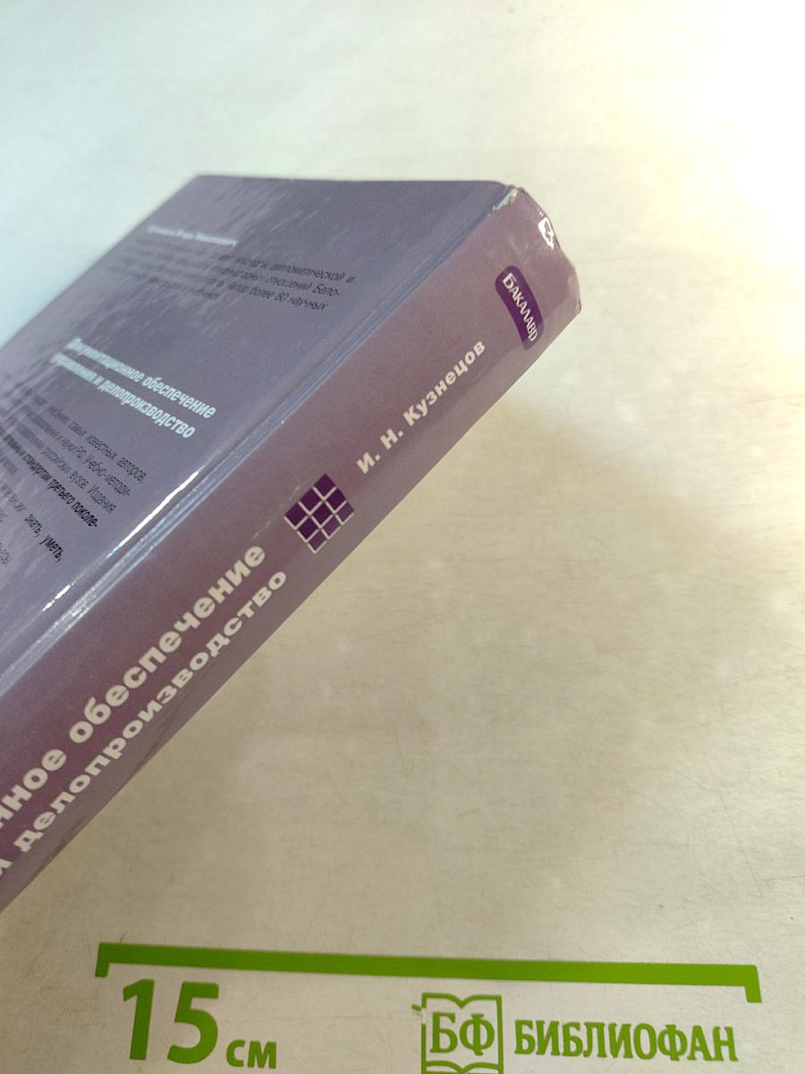 Документационное обеспечение управления и делопроизводство