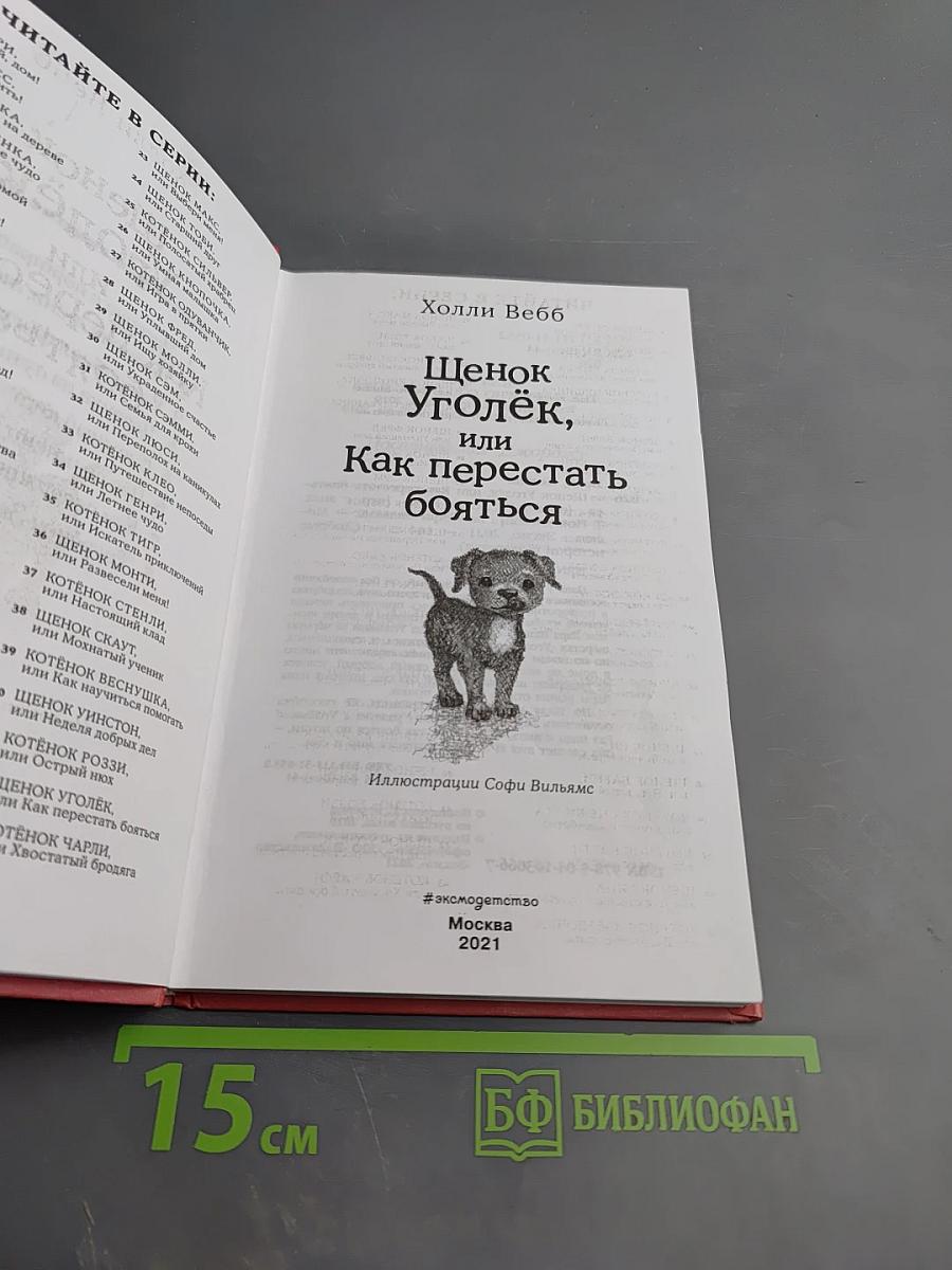 Щенок Уголёк, или Как перестать бояться