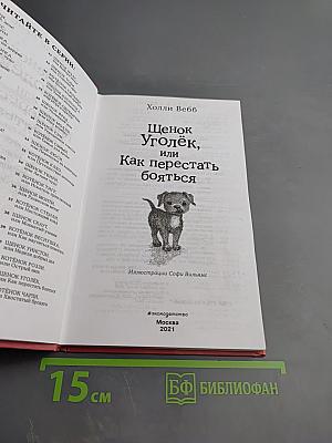 Щенок Уголёк, или Как перестать бояться