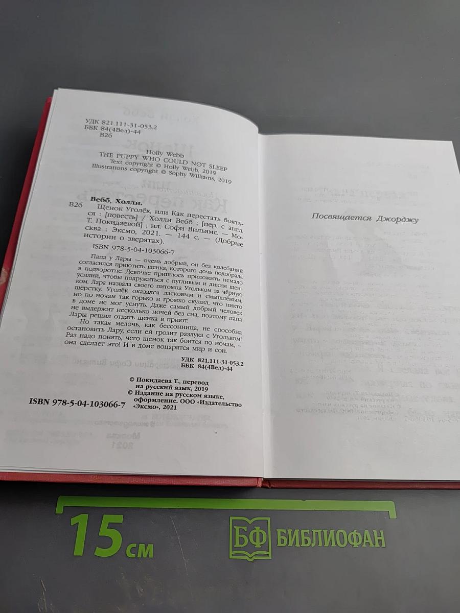 Щенок Уголёк, или Как перестать бояться