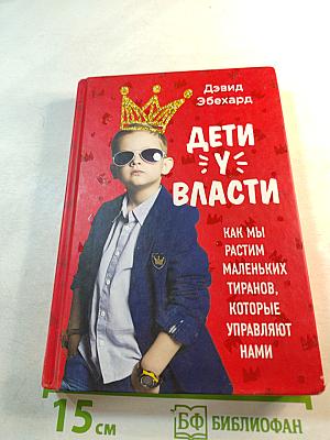 Дети у власти: как мы растим маленьких тиранов, которые управляют нами