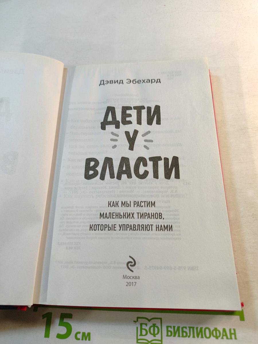 Дети у власти: как мы растим маленьких тиранов, которые управляют нами