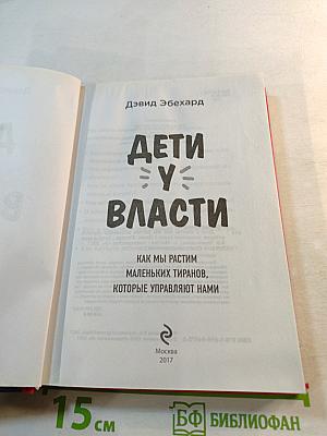 Дети у власти: как мы растим маленьких тиранов, которые управляют нами