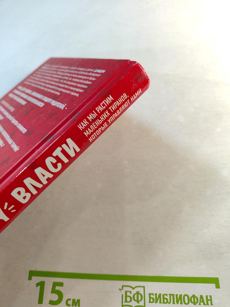 Дети у власти: как мы растим маленьких тиранов, которые управляют нами