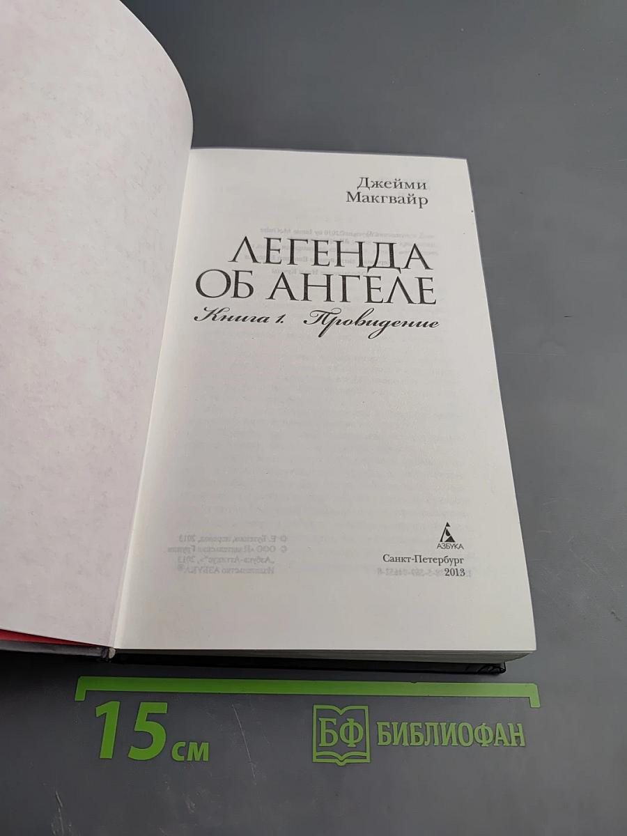 Легенда об Ангеле. Книга 1. Пробуждение