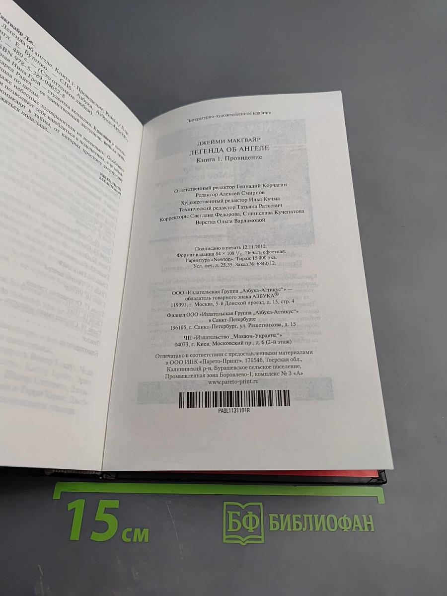 Легенда об Ангеле. Книга 1. Пробуждение