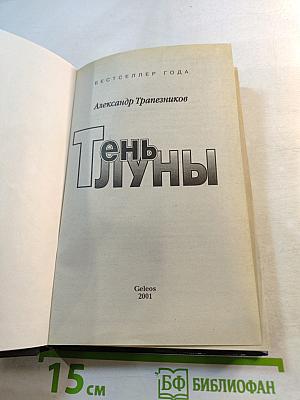 Тень Луны