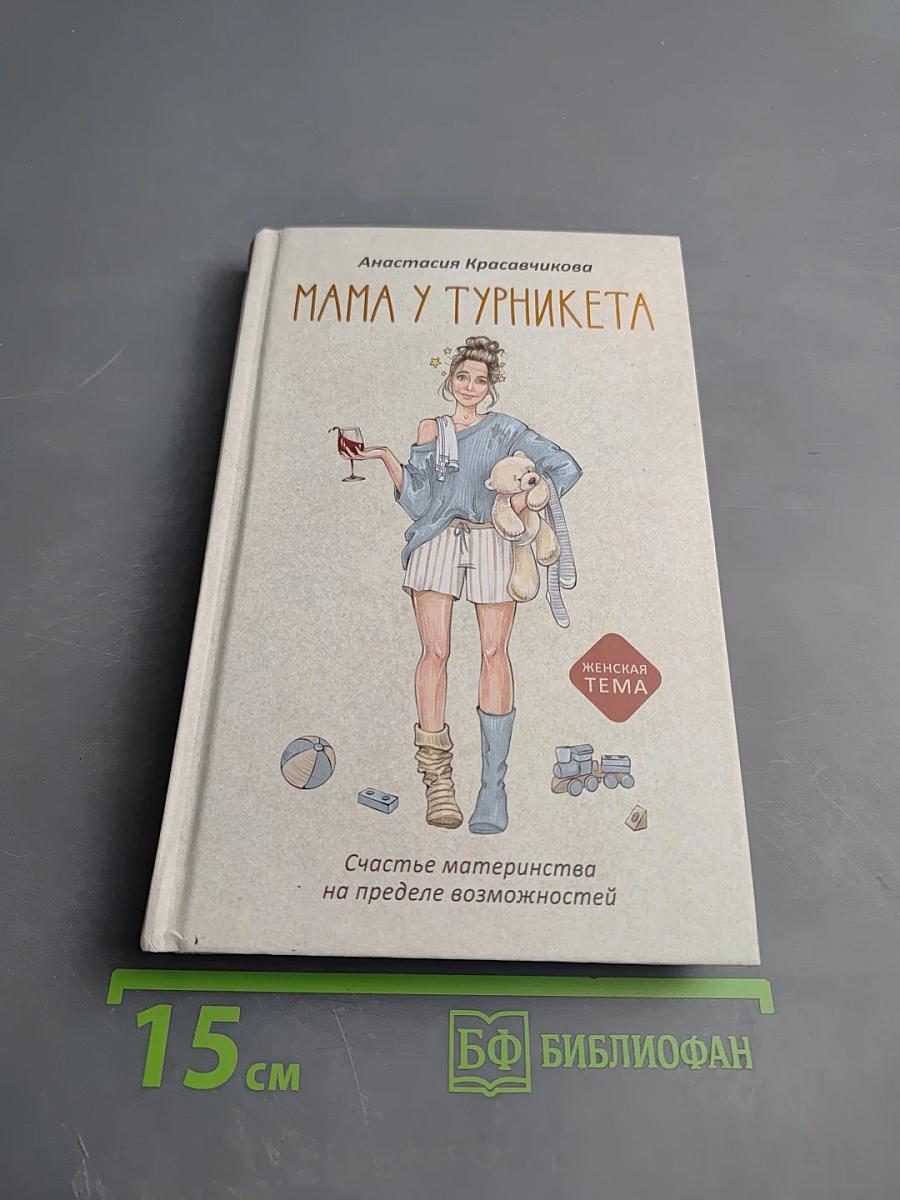 Мама у турникета. Счастье материнства на пределе возможностей