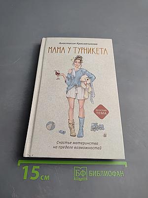 Мама у турникета. Счастье материнства на пределе возможностей