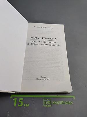 Мама у турникета. Счастье материнства на пределе возможностей