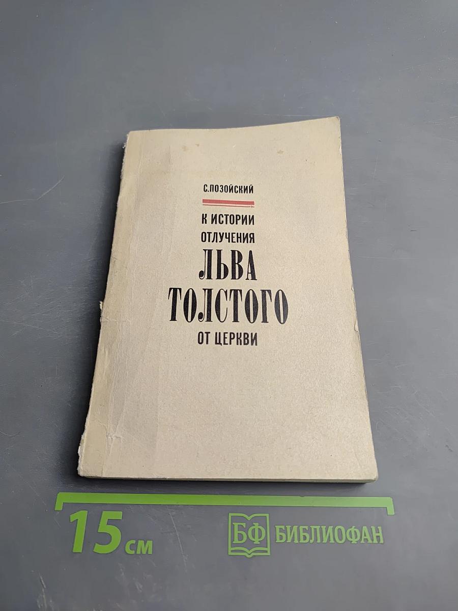 К истории отлучения Льва Толстого от церкви