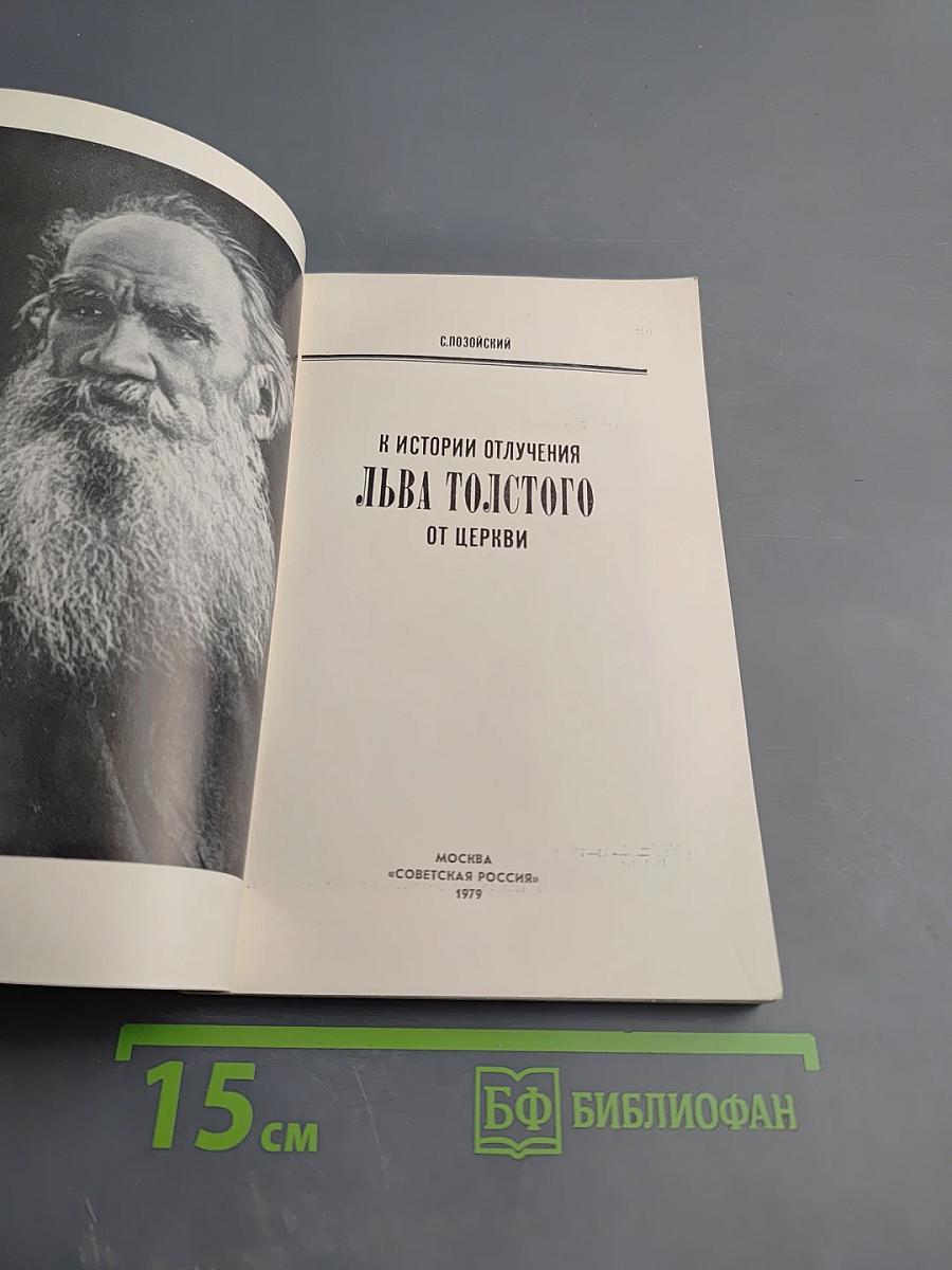 К истории отлучения Льва Толстого от церкви