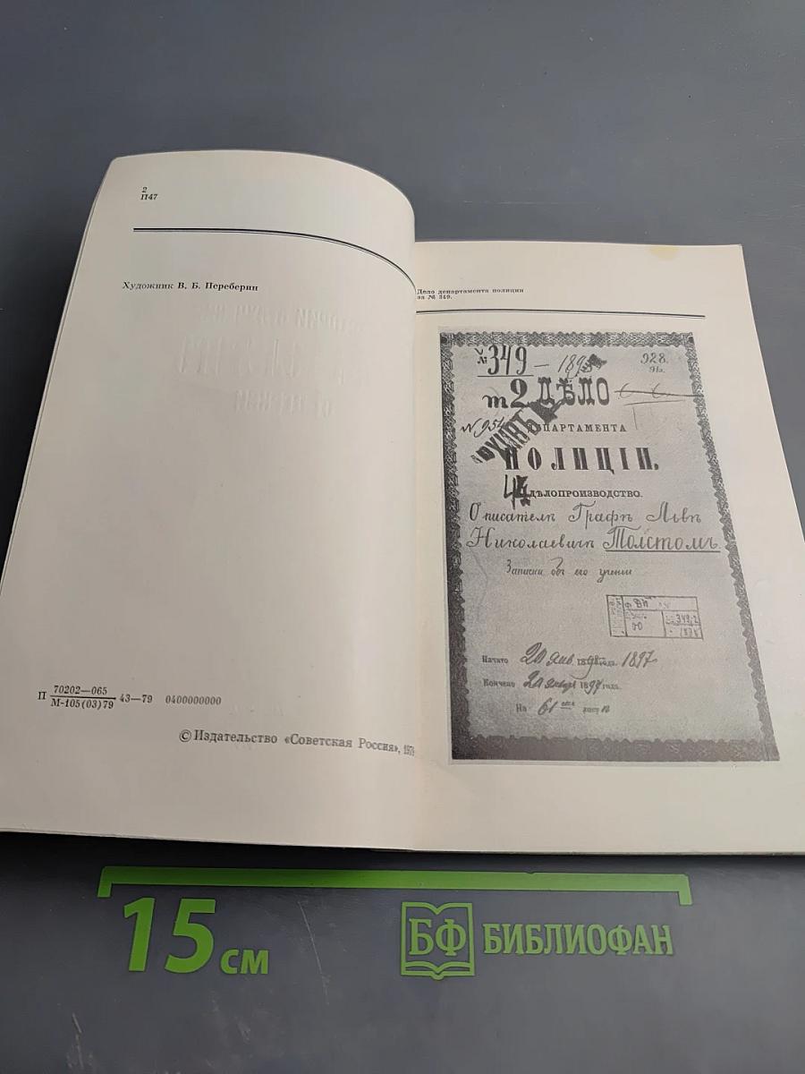 К истории отлучения Льва Толстого от церкви