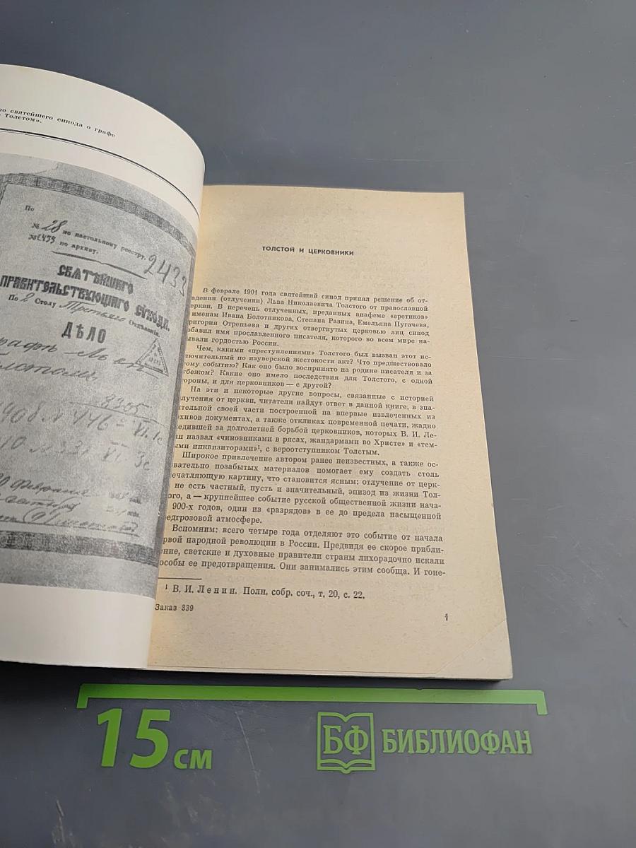К истории отлучения Льва Толстого от церкви