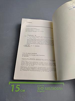 К истории отлучения Льва Толстого от церкви