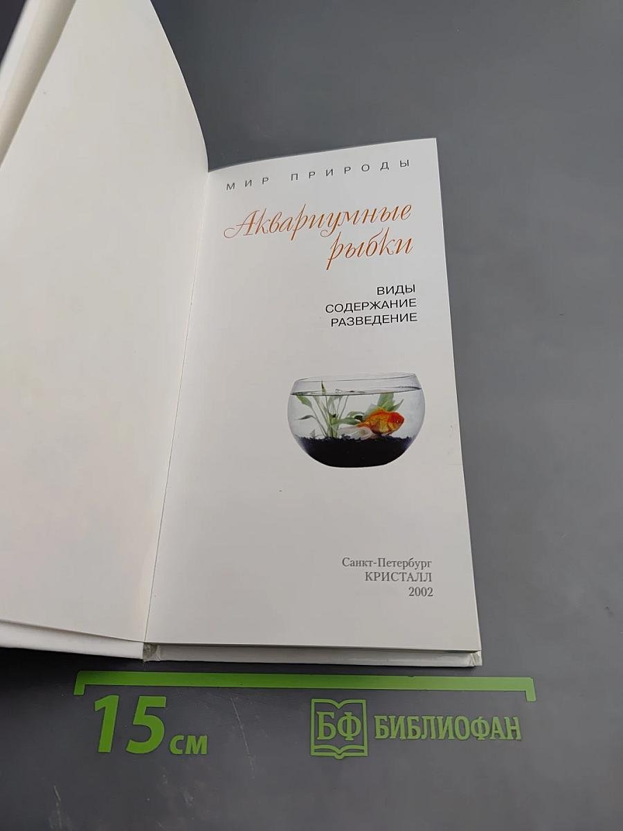 Аквариумные рыбки