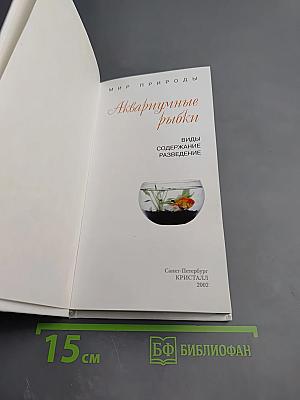 Аквариумные рыбки