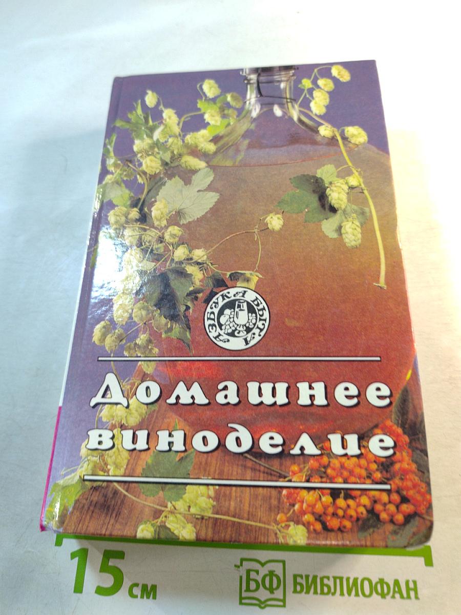 Домашнее виноделие