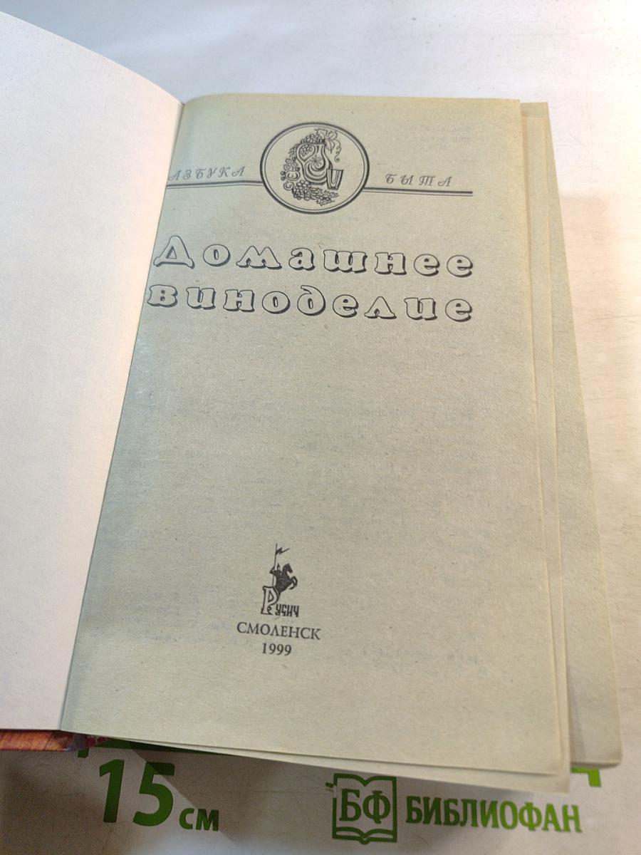 Домашнее виноделие