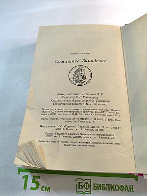 Домашнее виноделие