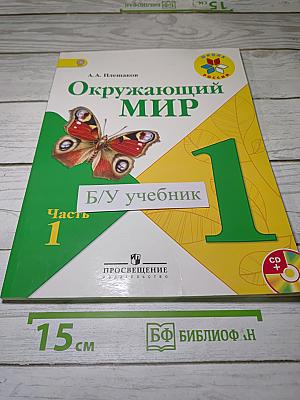 Окружающий мир. Часть 1. 1 класс