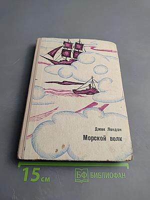 Морской волк