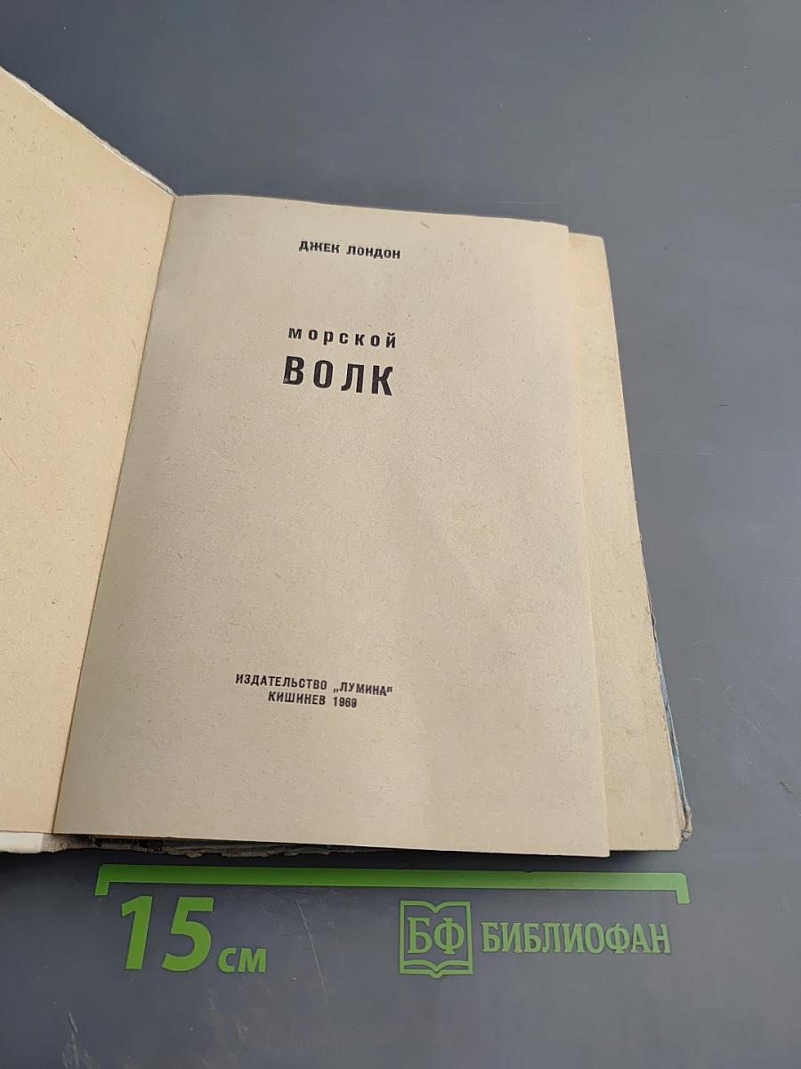 Морской волк