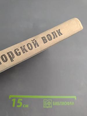 Морской волк