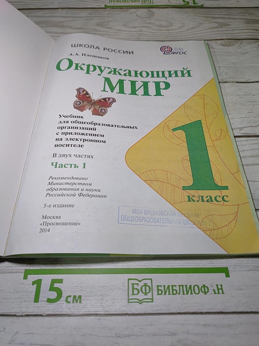 Окружающий мир. Часть 1. 1 класс