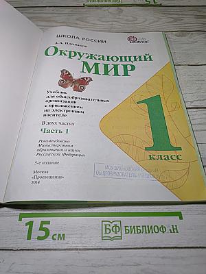 Окружающий мир. Часть 1. 1 класс