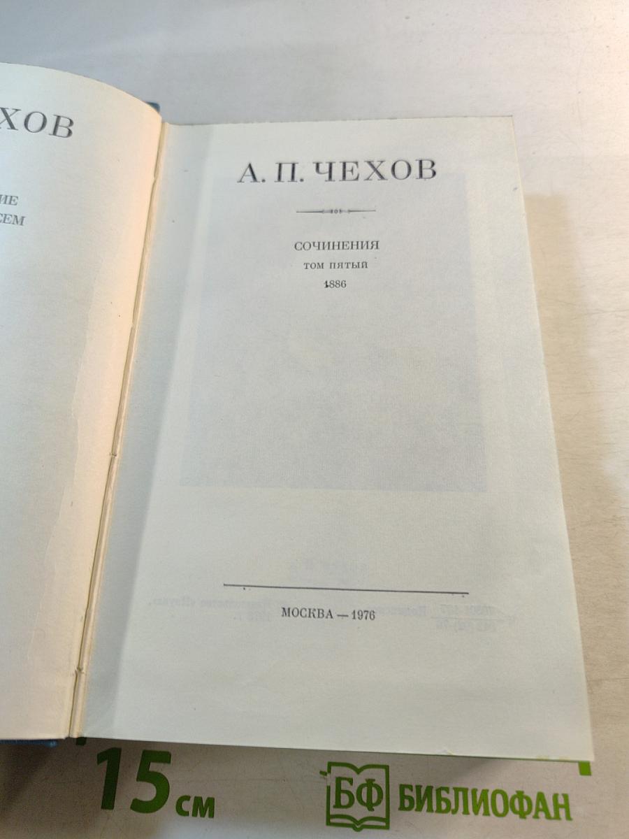 Сочинения. Том пятый. 1886