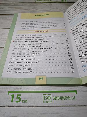 Окружающий мир. Часть 1. 1 класс