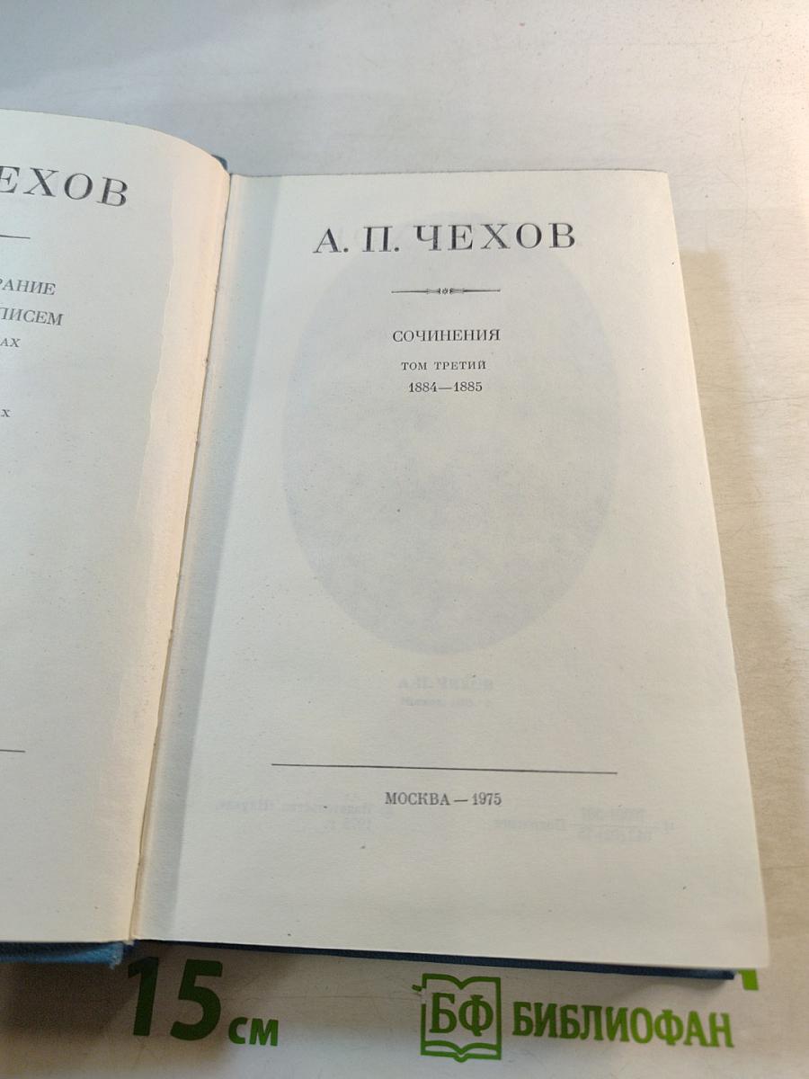Сочинения. Том Третий. 1884-1885