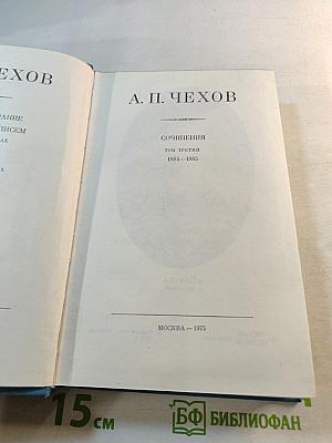 Сочинения. Том Третий. 1884-1885
