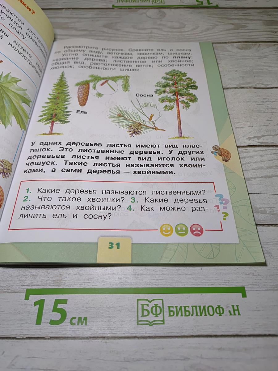 Окружающий мир. Часть 1. 1 класс