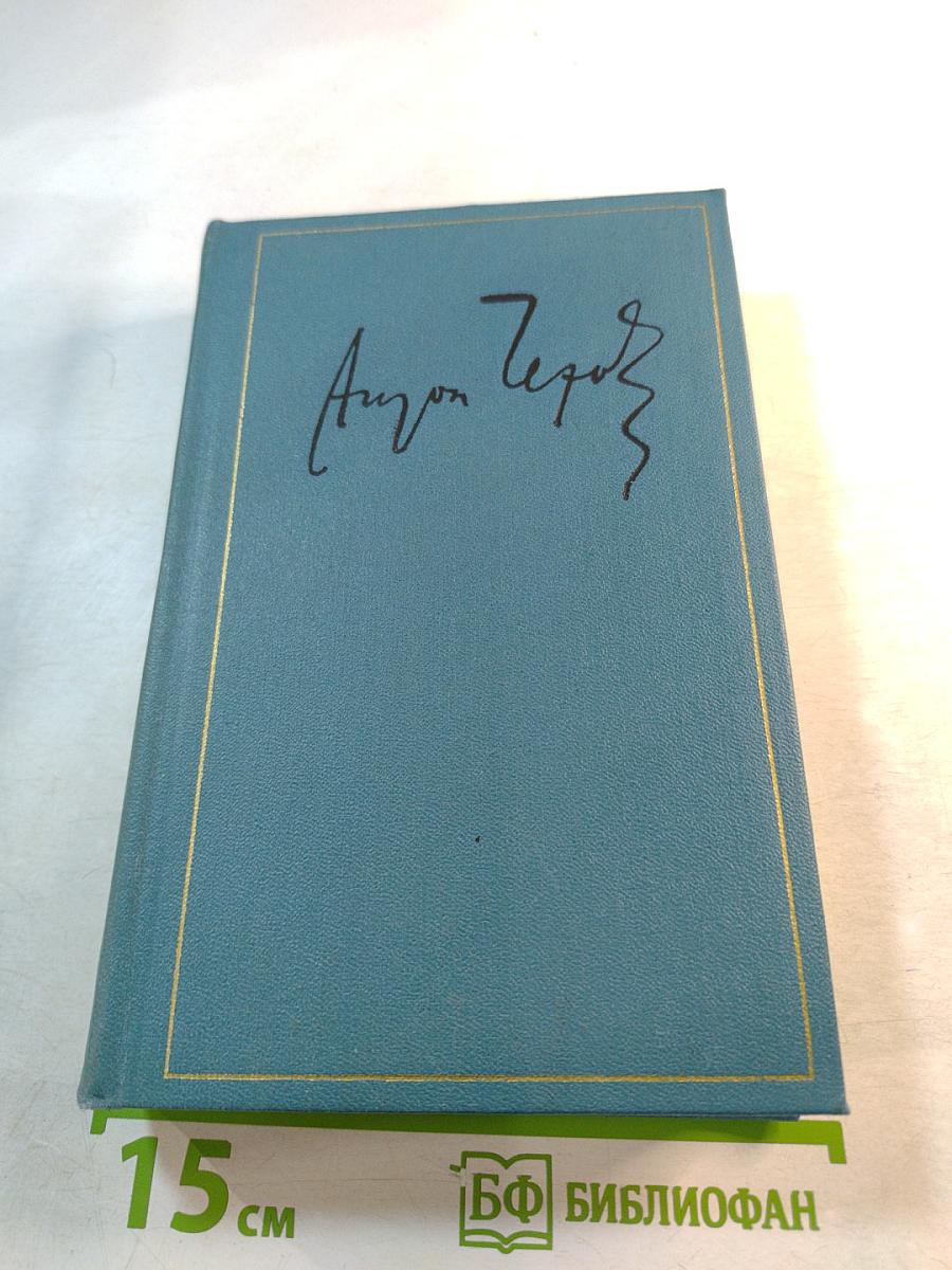 Сочинения. Том четвертый. 1885–1886