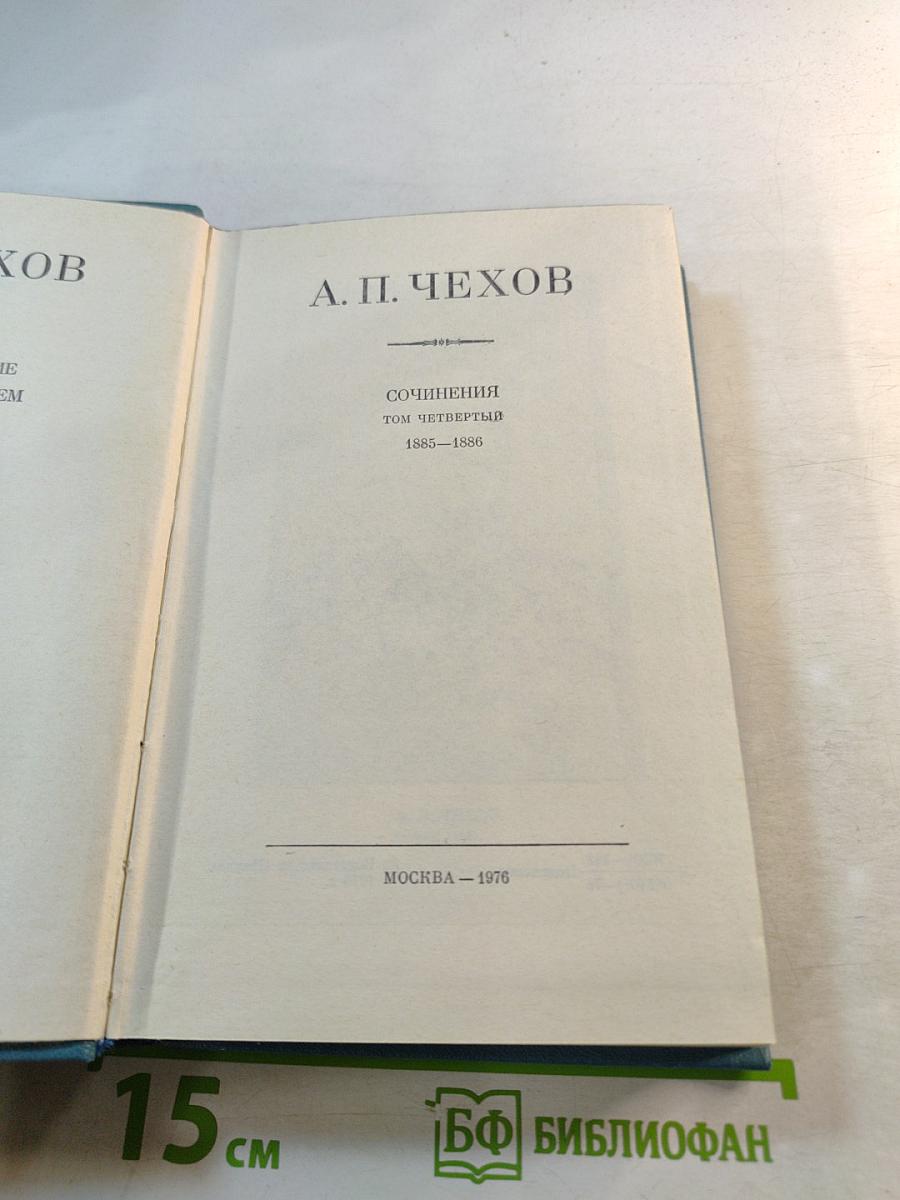 Сочинения. Том четвертый. 1885–1886