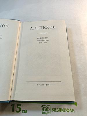 Сочинения. Том четвертый. 1885–1886