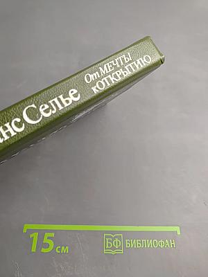 От мечты к открытию